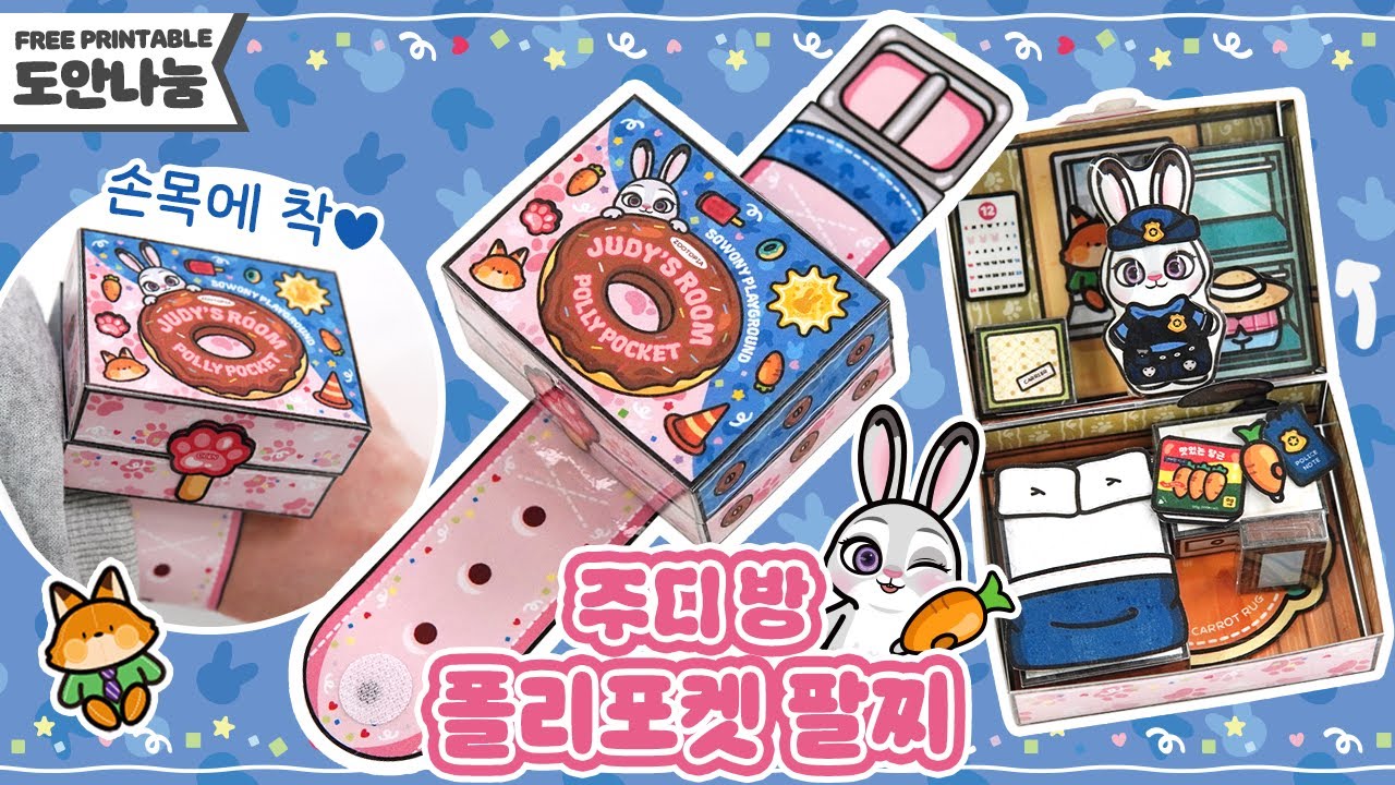 무료도안🐰주디방 폴리포켓 팔찌🥕DIY🩷