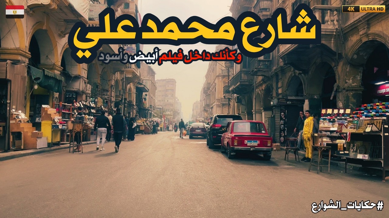 شارع محمد على| حيرجعك بالزمن 150 سنة لورا |شارع الفن والفنانين|walking in cairo|Egyptian streets