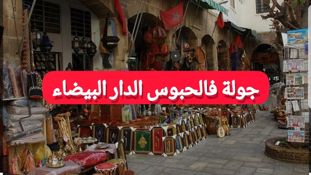 جولة في حي الحبوس بالدار البيضاء  hay hobous Casablanca