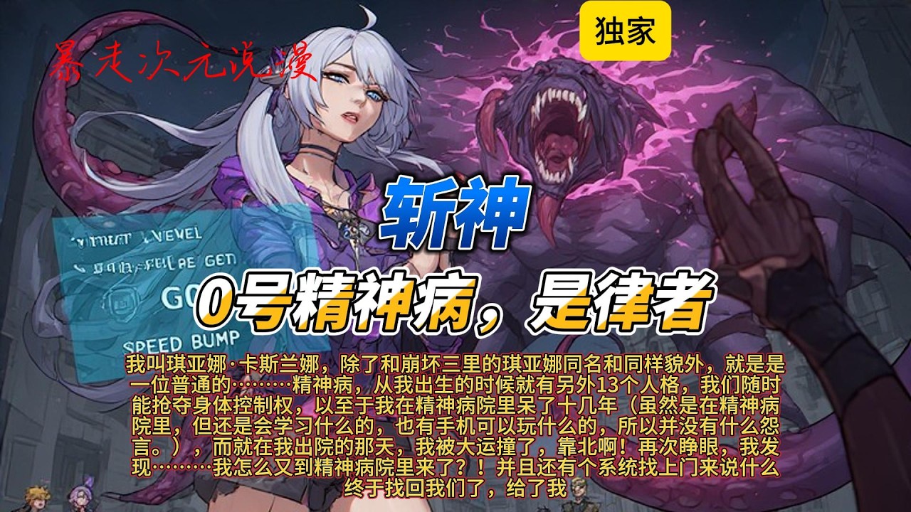 🔥《斩神：0号精神病，是律者》1 |我叫琪亚娜·卡斯兰娜，除了和崩坏三里的琪亚娜同名和同样貌外就是是一位普通的精神病，从我出生的时候就有另外13个人格#有聲書 #穿越 #爽文 #斩神 #崩坏星穹铁道