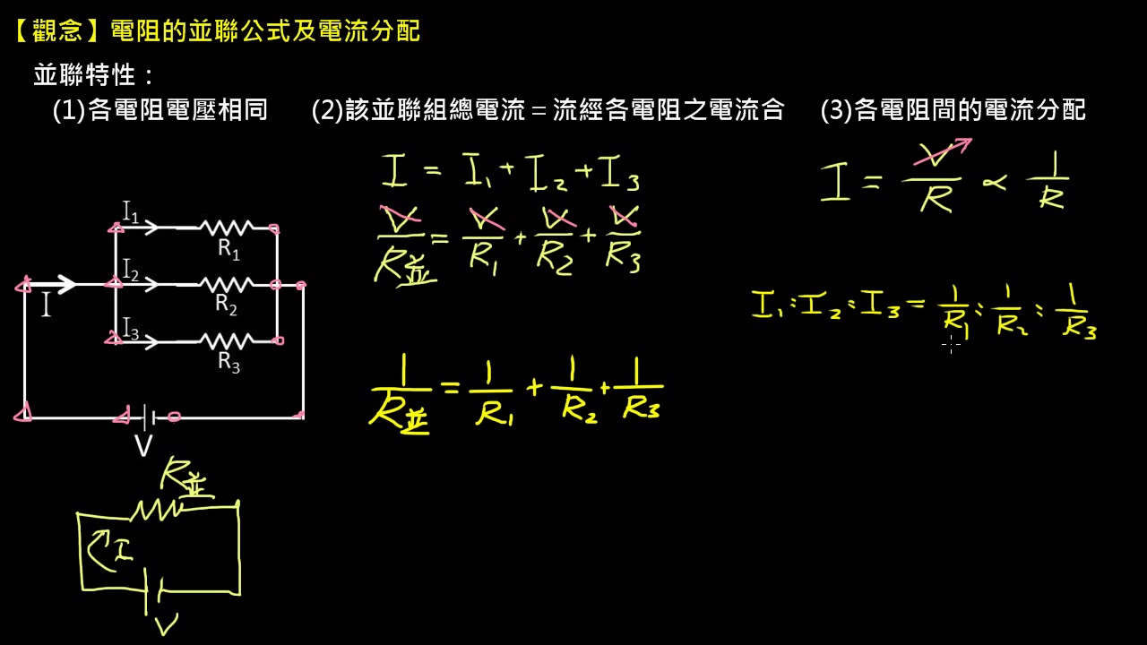 電路學【觀念】電阻的並聯公式及電流分配 （選修物理Ⅴ）