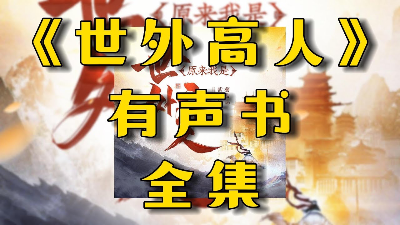 有聲書《我是世外高人》全集EP1-30丨扮豬吃虎丨爆笑玄幻丨修仙渡劫丨有聲小說丨廣播劇丨配音丨柚子聽書