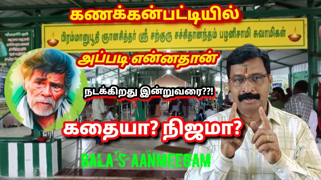 கணக்கன்பட்டியில் இன்றும் நடக்கிறதா சத்குருவின் அற்புதங்கள்!?|kanakkanpatti sri sarguru|