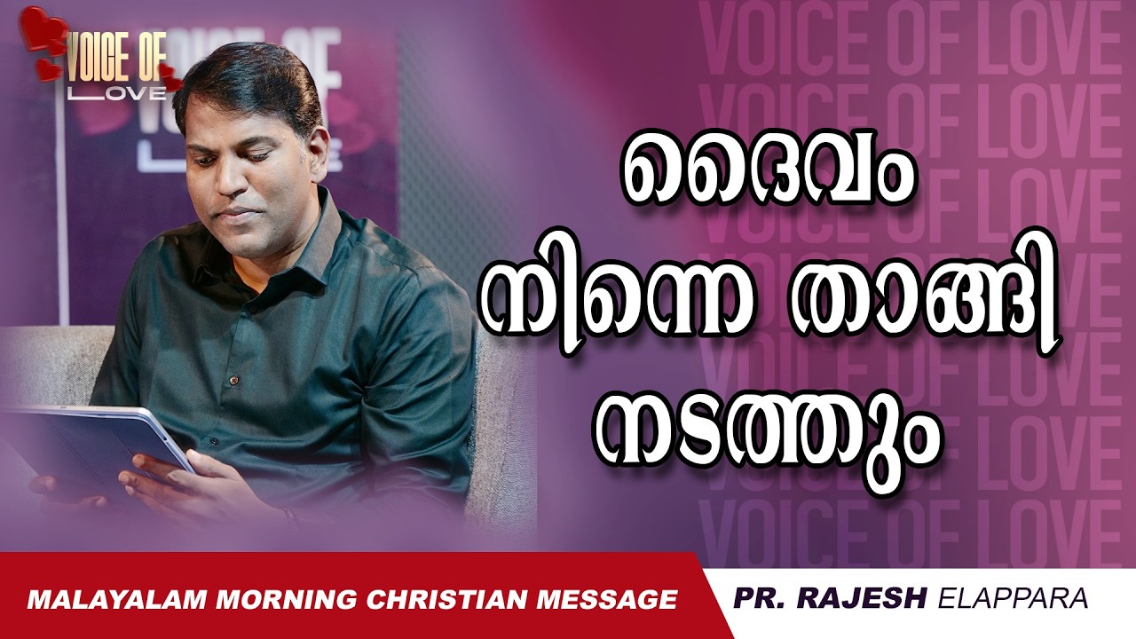 ദൈവം നിന്നെ താങ്ങി നടത്തും  | Voice of Love | Daily Morning Message | Pr. Rajesh Elappara