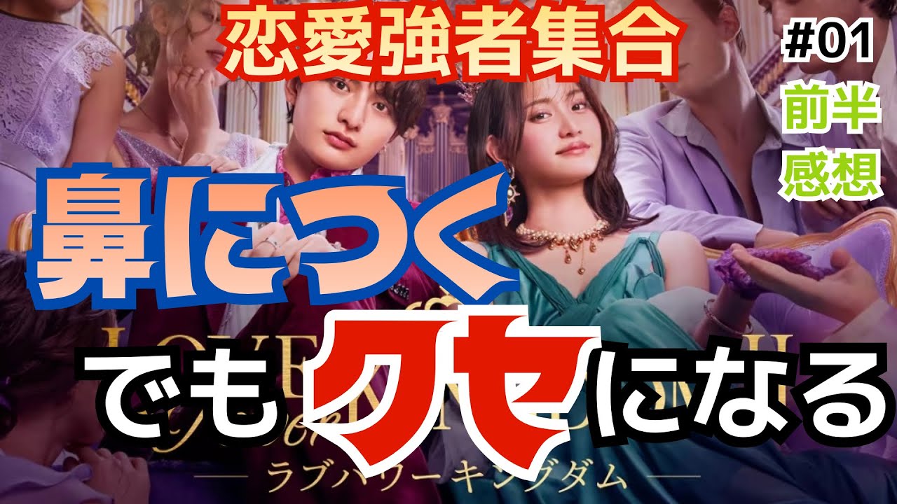 【ラブキン2】ラブパワーキングダム2が来た…過去の恋リア出演者が脱落の危機？！モテランキングが残酷すぎる【EP.1 前編】《まいまい/みりん/もぐみん》