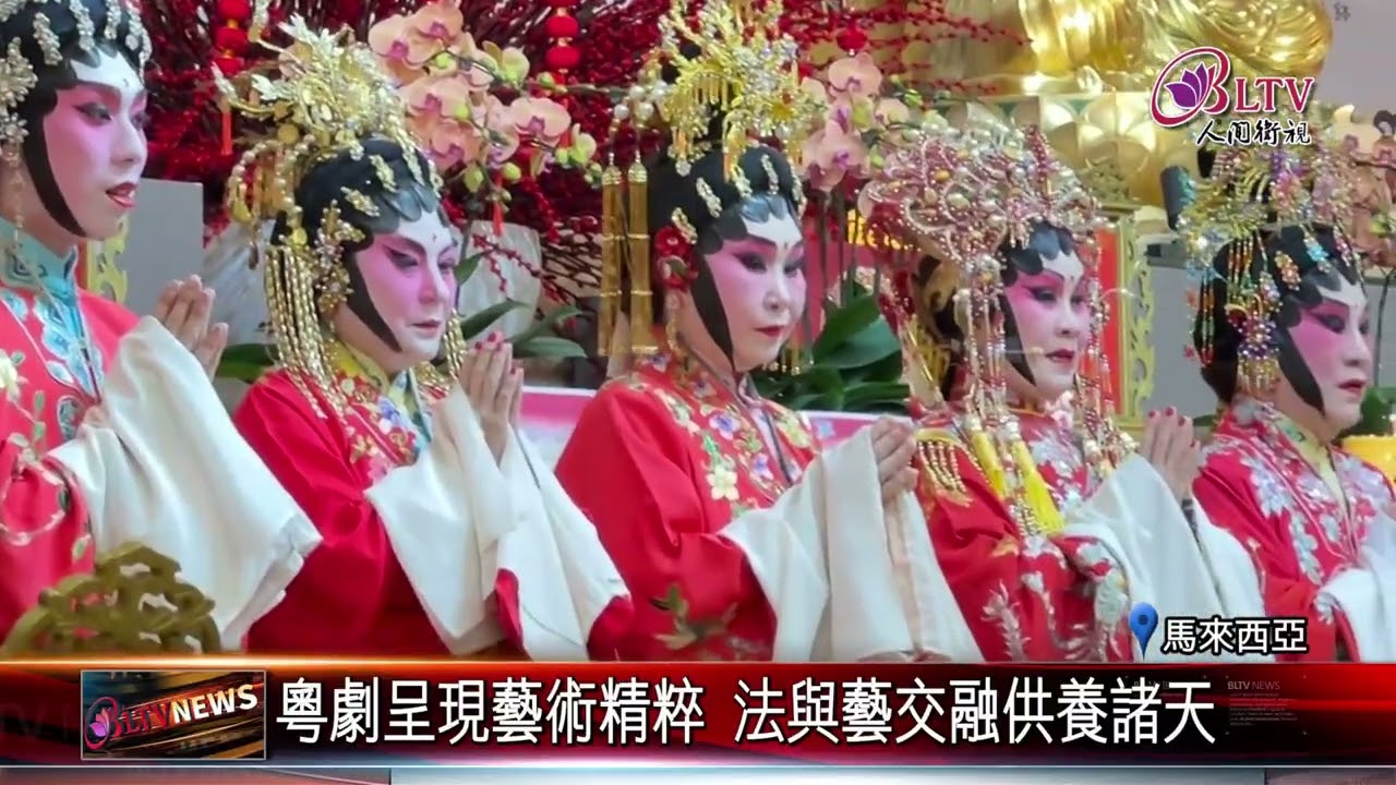 20260311大馬佛光文教中心文化獻禮 佛法融合粵劇藝術｜@佛光山人間衛視