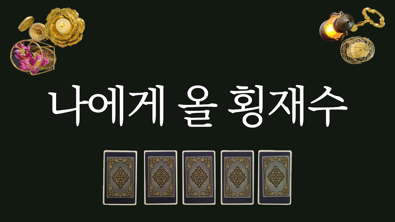 [타로카드]나에게 올 횡재수⭐️