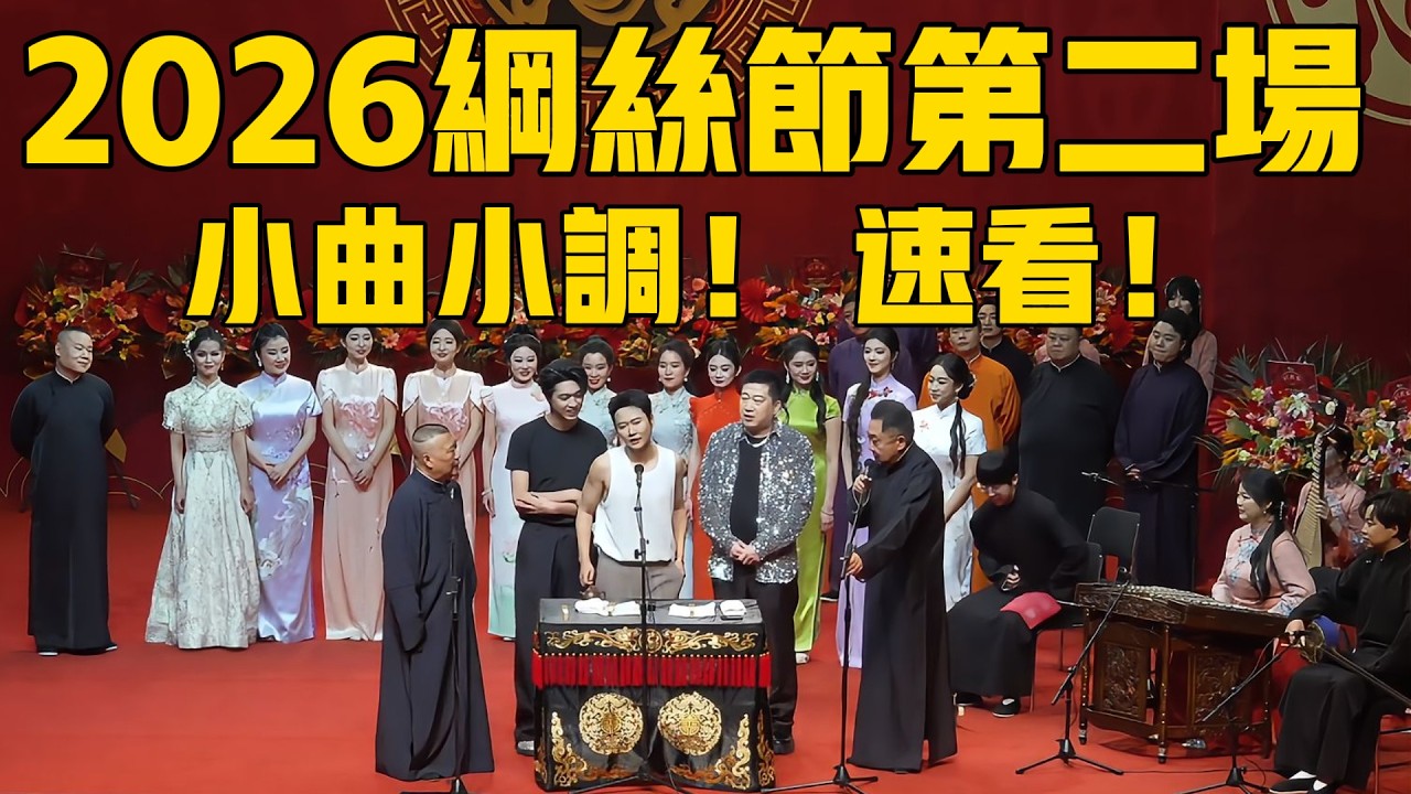 【限时转免】2026德云社纲丝节系列之二小曲小调专场完整版，速看！#岳云鹏 #郭德纲 #秦霄贤 #孟鹤堂#张鹤伦 #孙越 #周九良 #于谦#德云社#优酷#德云社最新相声