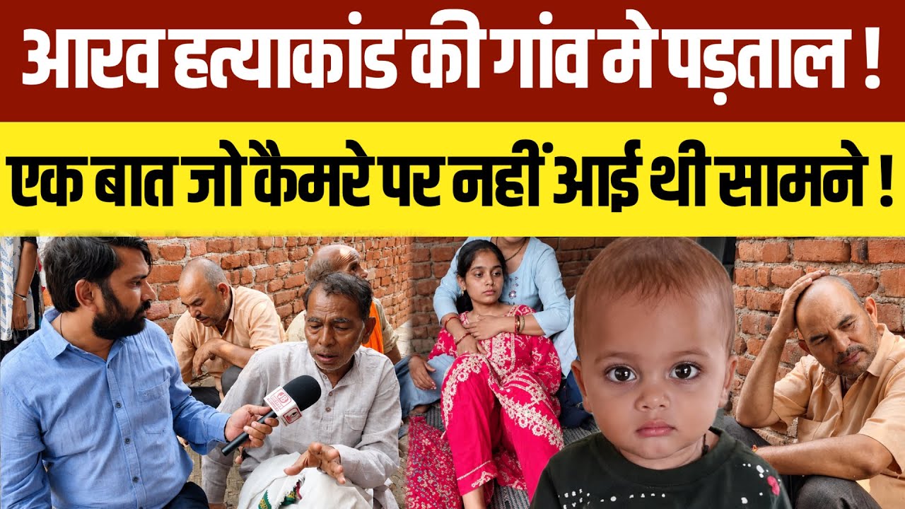 Firozabad Aarav News: आरव हत्याकांड की गांव में पड़ताल ! एक बात जो कैमरे पर नहीं आई थी सामने ?