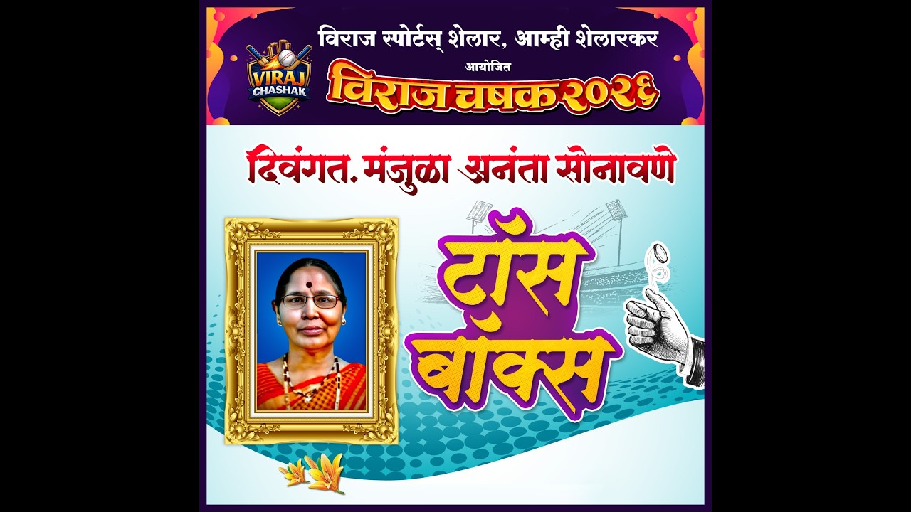 DAY_1 || विराज चषक  2026 || आयोजक विराज स्पोर्ट्स शेलार