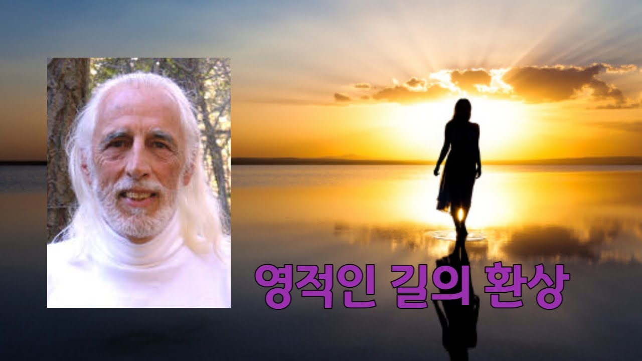 영적인 길의 환상(피터마운트샤스타)