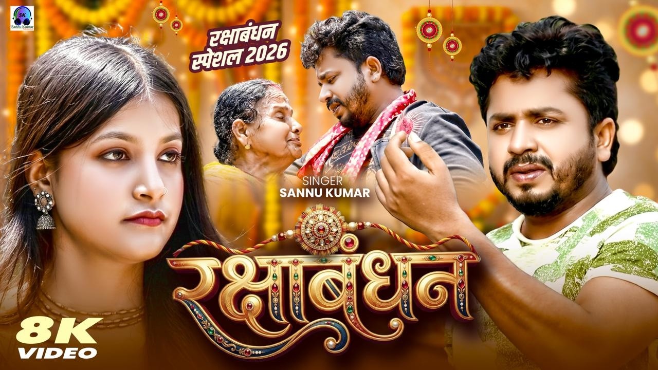 रक्षाबंधन | Sannu Kumar | New Raksha Bandhan Song | Rakhi Song 2026 | Rakshabandhan Ke Gana