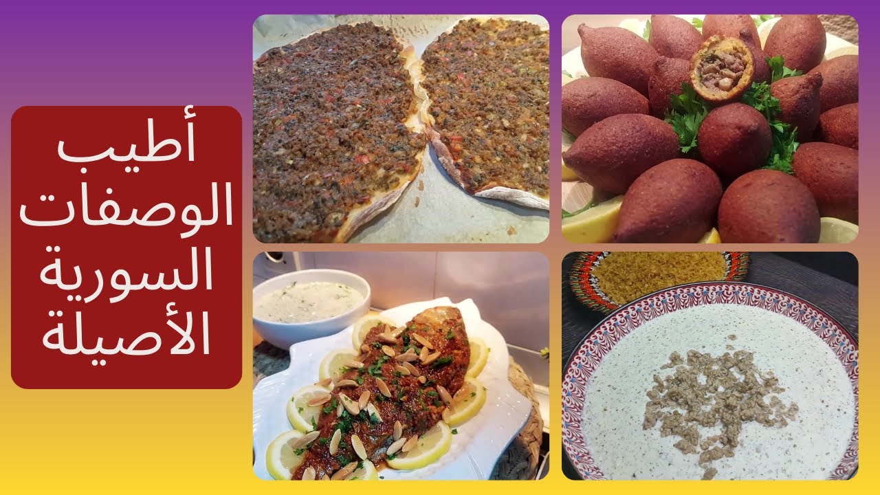 أطيب الوصفات السورية الأصلية 🍝 | اكلات سورية سهلة وسريعة