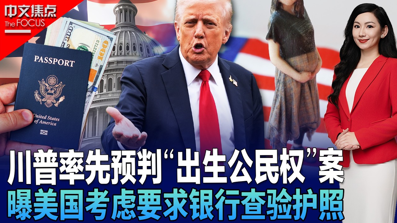 “出生公民权”案也要被否？川普率先预判；打击非法移民开辟金融战线？曝美国考虑要求银行查验护照 ；移民执法政策释放新信号 强调“违法必问责”；被判违宪后迅速出手 川普关税“换法重来”《中文焦点》2/26