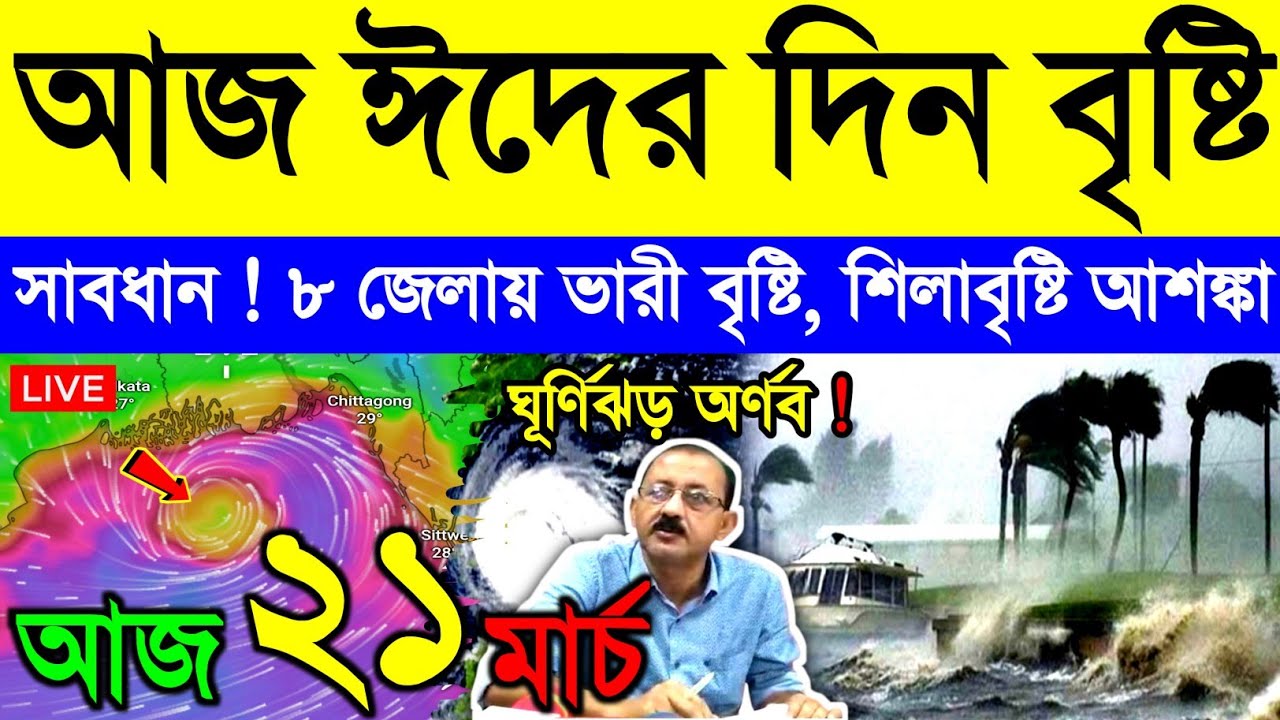 আজ ২১ মার্চ শনিবার ! নিম্নচাপে বাংলায় প্রবল ঝড়-বৃষ্টি | ঈদের দিন কালবৈশাখী শিলা বৃষ্টি | Eid Weather