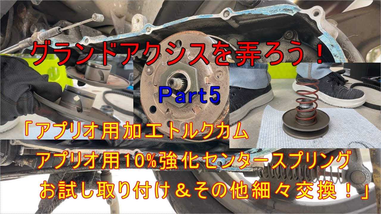 グランドアクシスを弄ろう！Part5「アプリオ用加工トルクカム・アプリオ用10%強化センタースプリングお試し取り付け&細々交換！」
