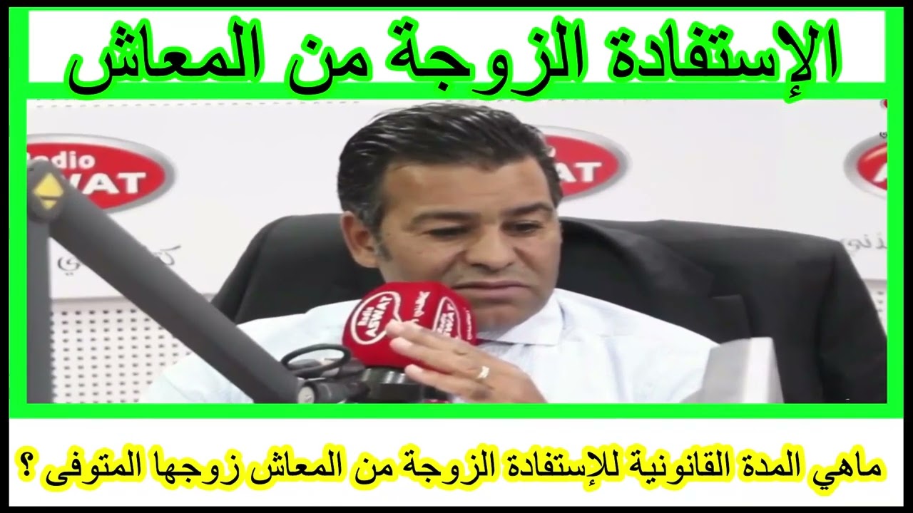 ماهي المذة القانونية للإستفادة الزوجة من المعاش زوجها المتوفى ~ مع دكتور معتوق قناة أم إسلام
