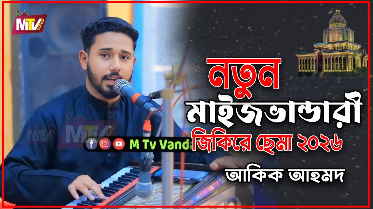 নতুন মাইজভান্ডারী জিকিরে ছেমা ২০২৬ | New Maizvandari Sema 2026  আকিক আহমেদ | Akik Ahmad M Tv Vandari