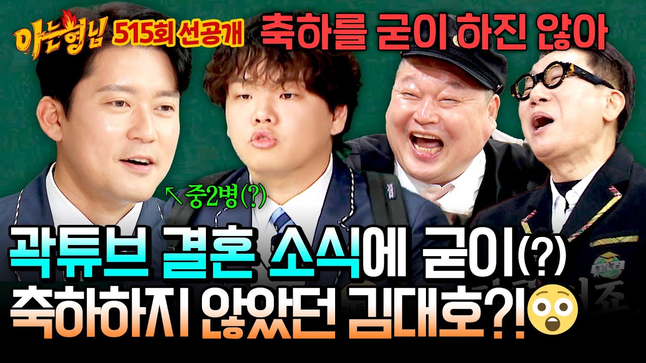 [선공개] “나는 축하는 안 해”(?) 곽튜브 결혼식에서도 철벽 유지한 김대호😅 | 아는 형님 515회