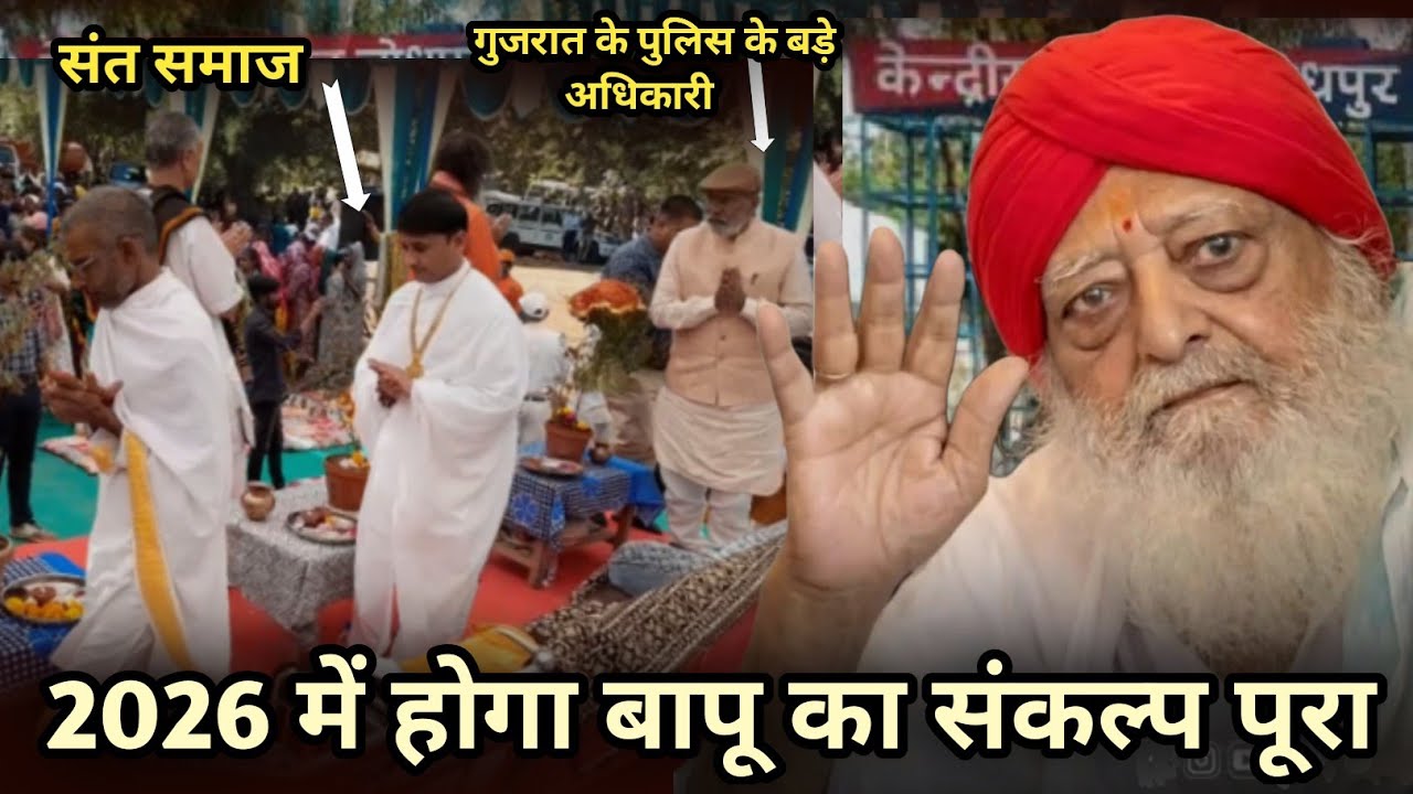 AsaramJi Bapu के जेल से बाहर आते ही शुरु कर दिया है पुलिस के बड़े अधिकारी एवं साधु-संतों ने यह काम?