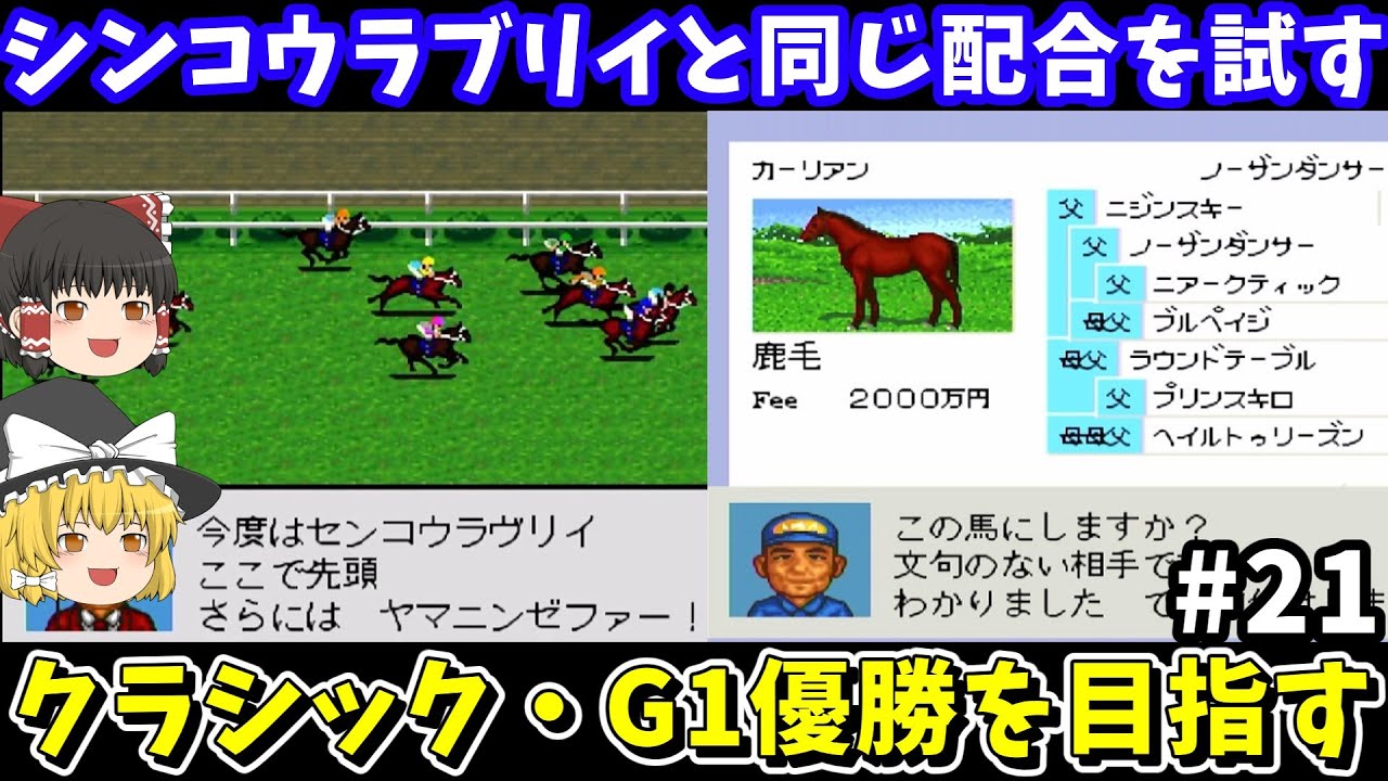 【ダビスタ96】シンコウラブリイと同じ配合（カーリアン×マイハピネス）を試す！ダービースタリオン96【レトロゲームゆっくり実況】