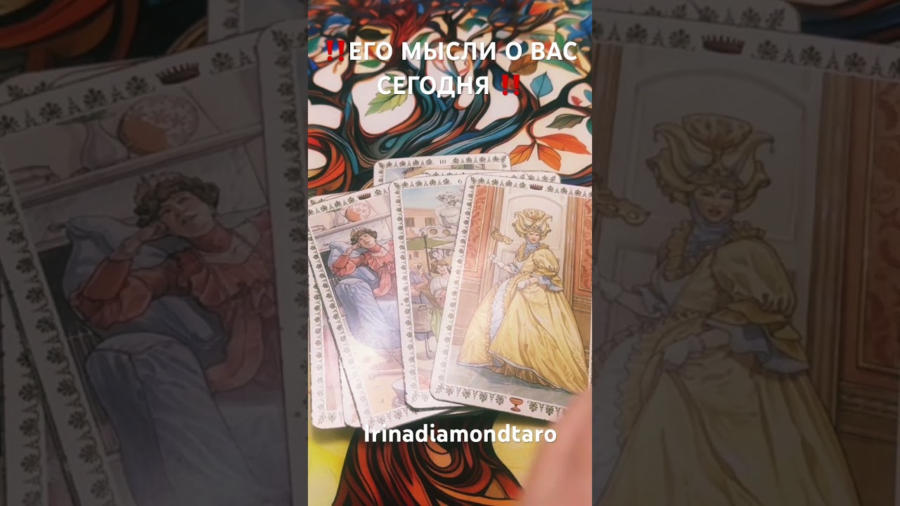 ‼️ЕГО МЫСЛИ СЕГОДНЯ О ВАС‼️#таро #tarot #гадание