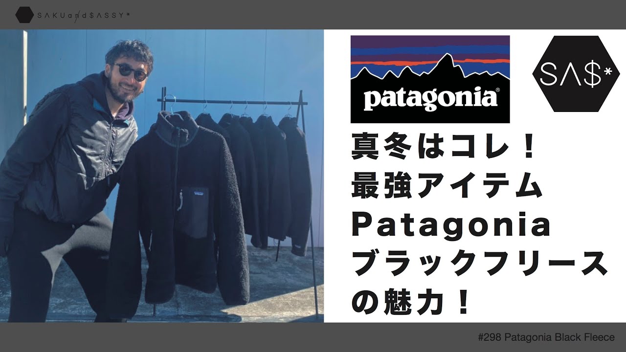 真冬の最強アイテム！Patagonia ブラックフリースの魅力！