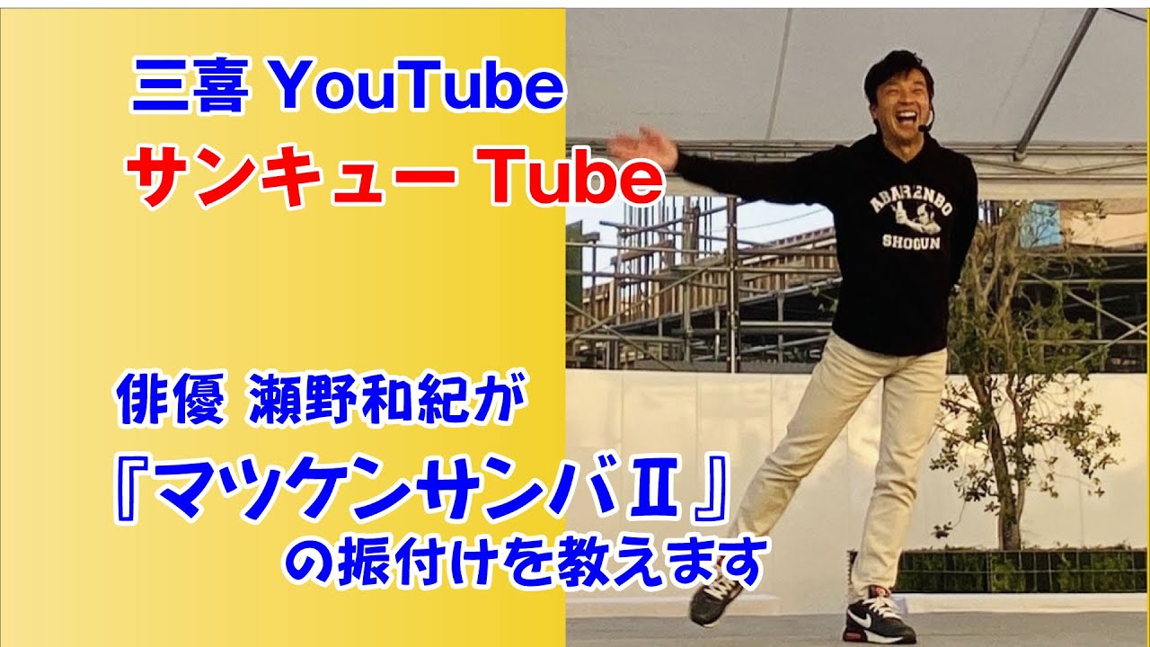 ≪サンキューTube≫俳優 瀬野和紀『マツケンサンバⅡ』の振付けを教えます
