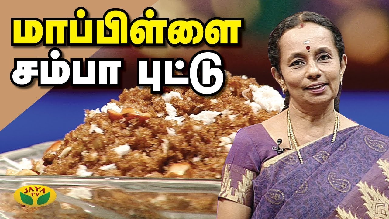 மாப்பிள்ளை சம்பா புட்டு | Mapillai Samba Puttu by Mrs. KrishnaKumari | Adupangarai | Jaya TV