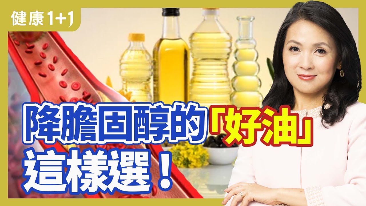 飽和與不飽和脂肪，你了解嗎？大火快炒要用什麼油，低溫烹調又要用什麼油？各種油的發煙點很關鍵，一次搞懂各種油的使用方法。 | 健康1+1 &middot; 直播精選