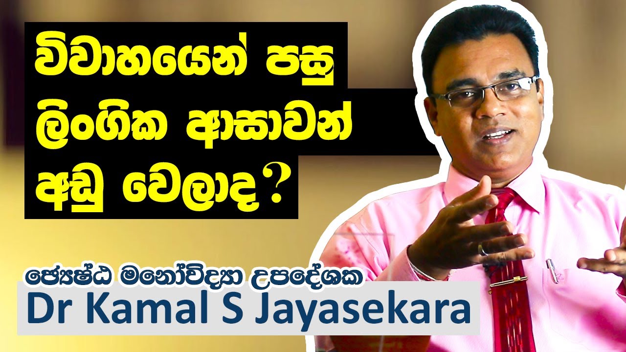 විවාහයෙන් පසු ලිංගික අසාවන් අඩු වෙලාද? ලිංගික සතුට අත්‍යවශ්‍යයි | Dr. Kamal S. Jayasekara
