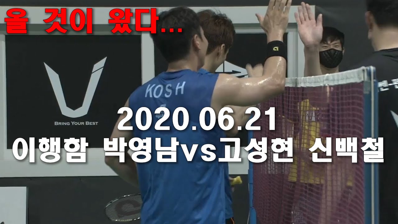 고성현 신백철 vs 이행함 박영남