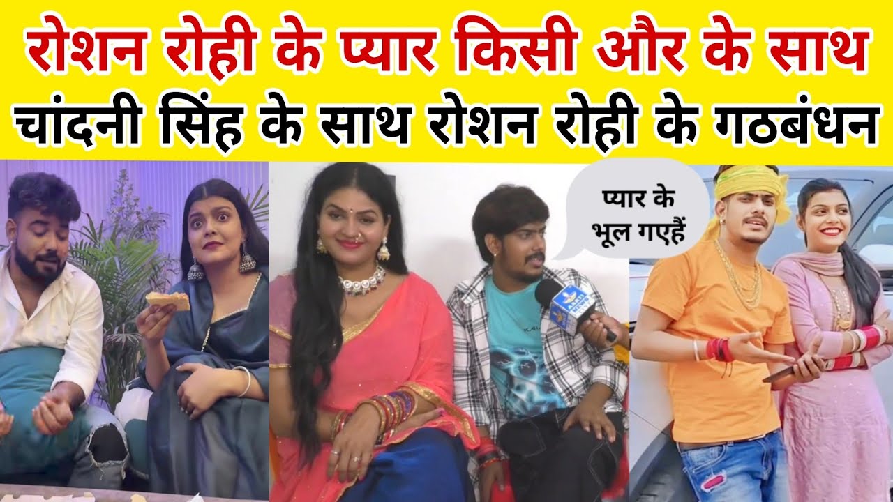 रोशन रोही के प्यार किसी और के साथ चांदनी सिंह के साथ रोशन रोही के गठबंधन जेल स्टार का हीरोइन