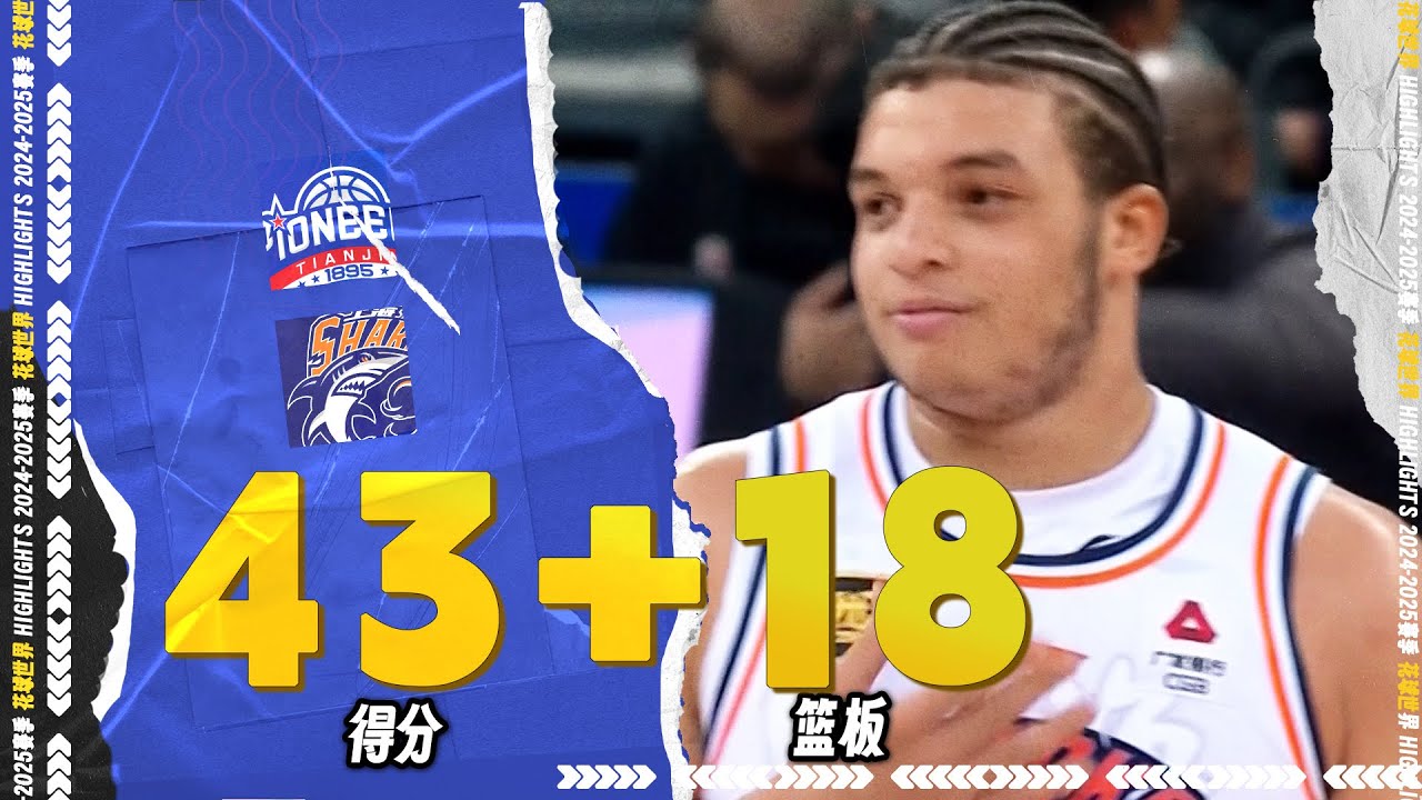 你惹他干嘛呀！洛夫顿43分18篮板6助攻 | 天津108-132上海 | Kenneth Lofton, Jr. dominant the game | Jan.6