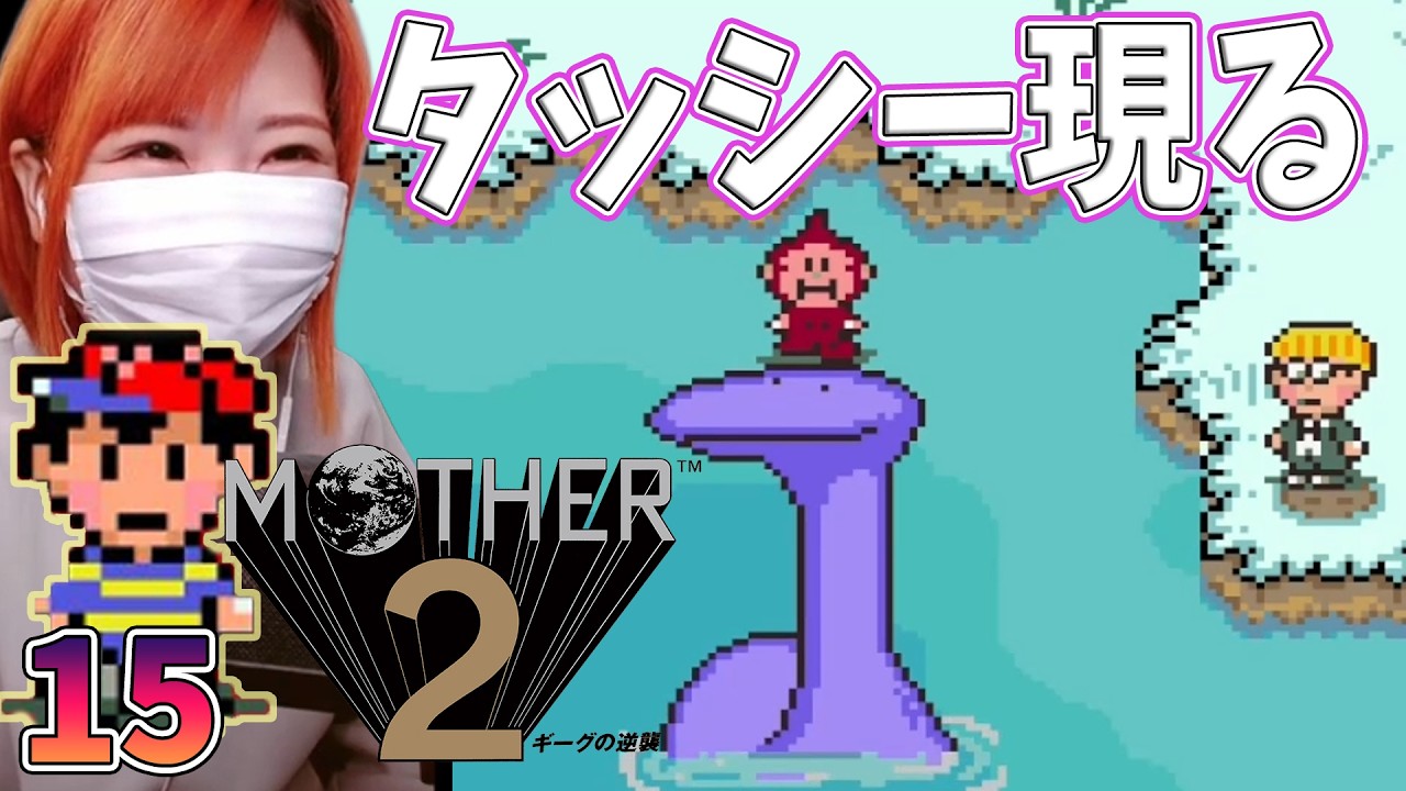 【MOTHER2】タッシーに乗って　ウィンターズ　スノーウッド　＃15【マザー2　ギーグの逆襲/SFC/女性実況/顔出し】＃うさみは今日も世界を救う