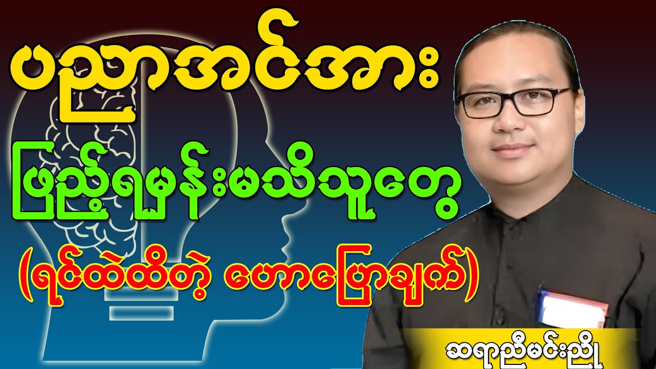 ဆရာညီမင်းညိုရဲ့ အရမ်းထိမိတဲ့ ဟောပြောချက် ကွက်တိပဲ
