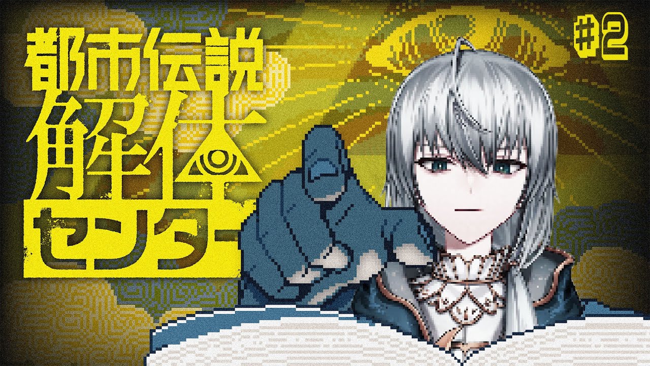 【 都市伝説解体センター  ※ネタバレ注意】まず、水を用意します【 第二回 】