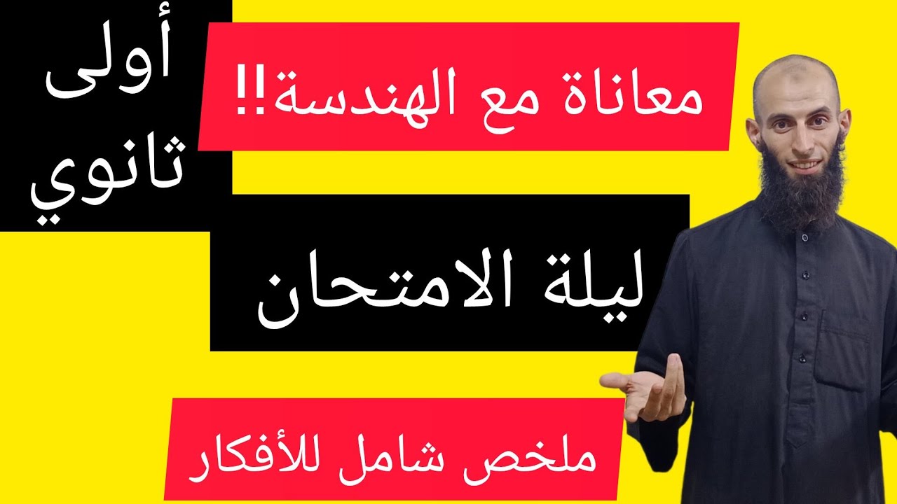 ملخص شامل 🧠لأفكار الهندسة⛔️الاختبار الثالث🔥أولى ثانوي💯