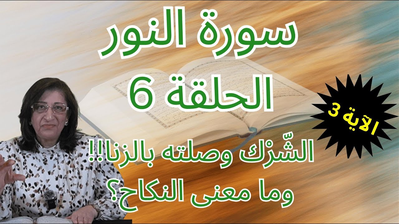 من هو المشرك وما علاقته بالزانية والزاني؟- سلسلة سورة النور - بسمة أبو عبدو