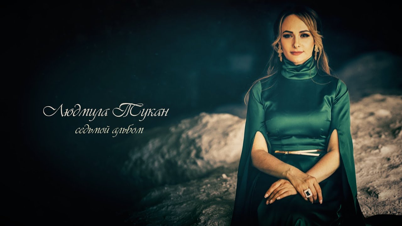 Людмила Тукан - Я из Гагаузии (Седьмой альбом)