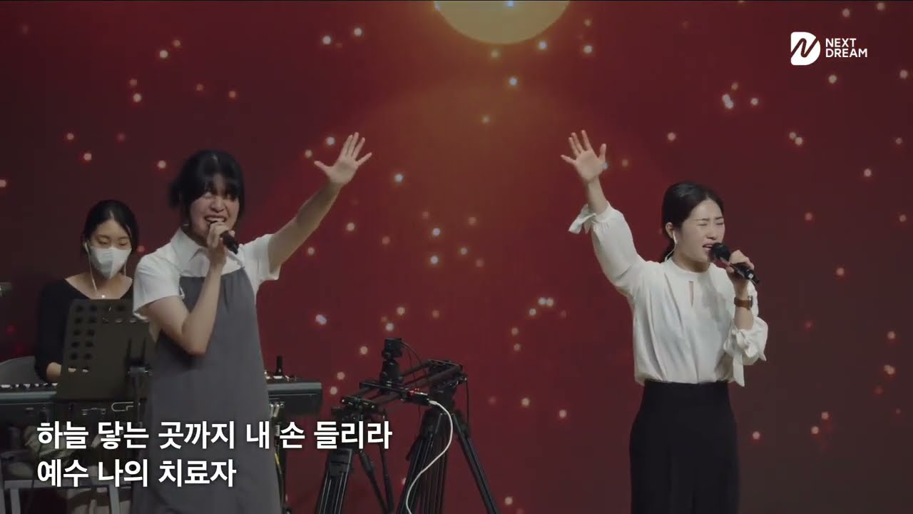 아름답고놀라운주예수 (주님앞에내가서있네) - 넥스트드림 (임건학 전도사)@seouldream_church서울드림교회