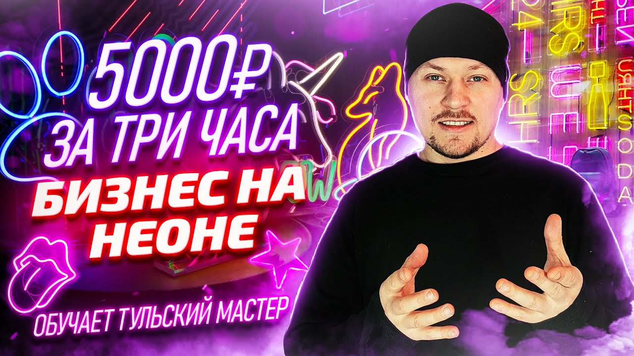 Бизнес с нуля | Как сделать вывеску из гибкого неона своими руками