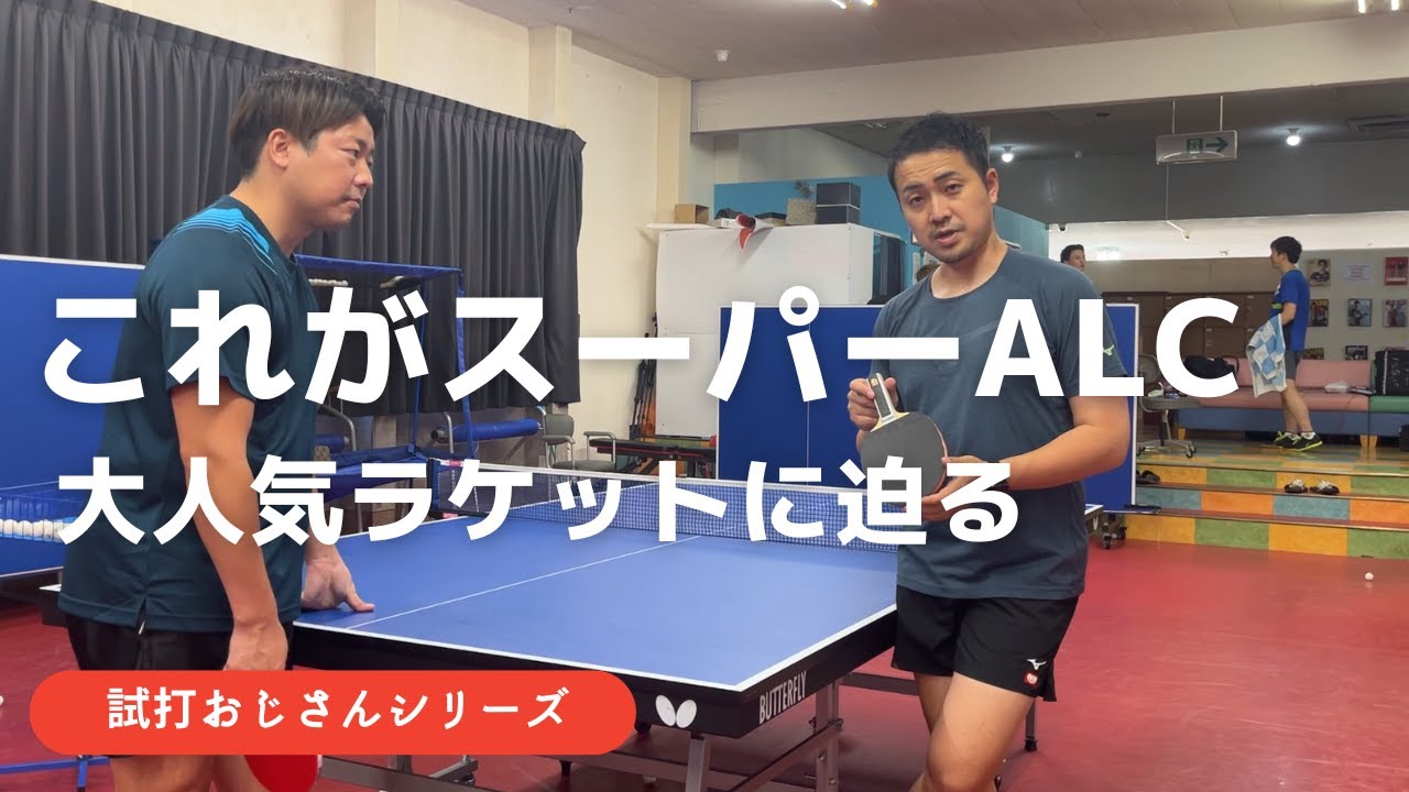 ビスカリアスーパーALCってやっぱりすごいんでしょうか？試してみる。