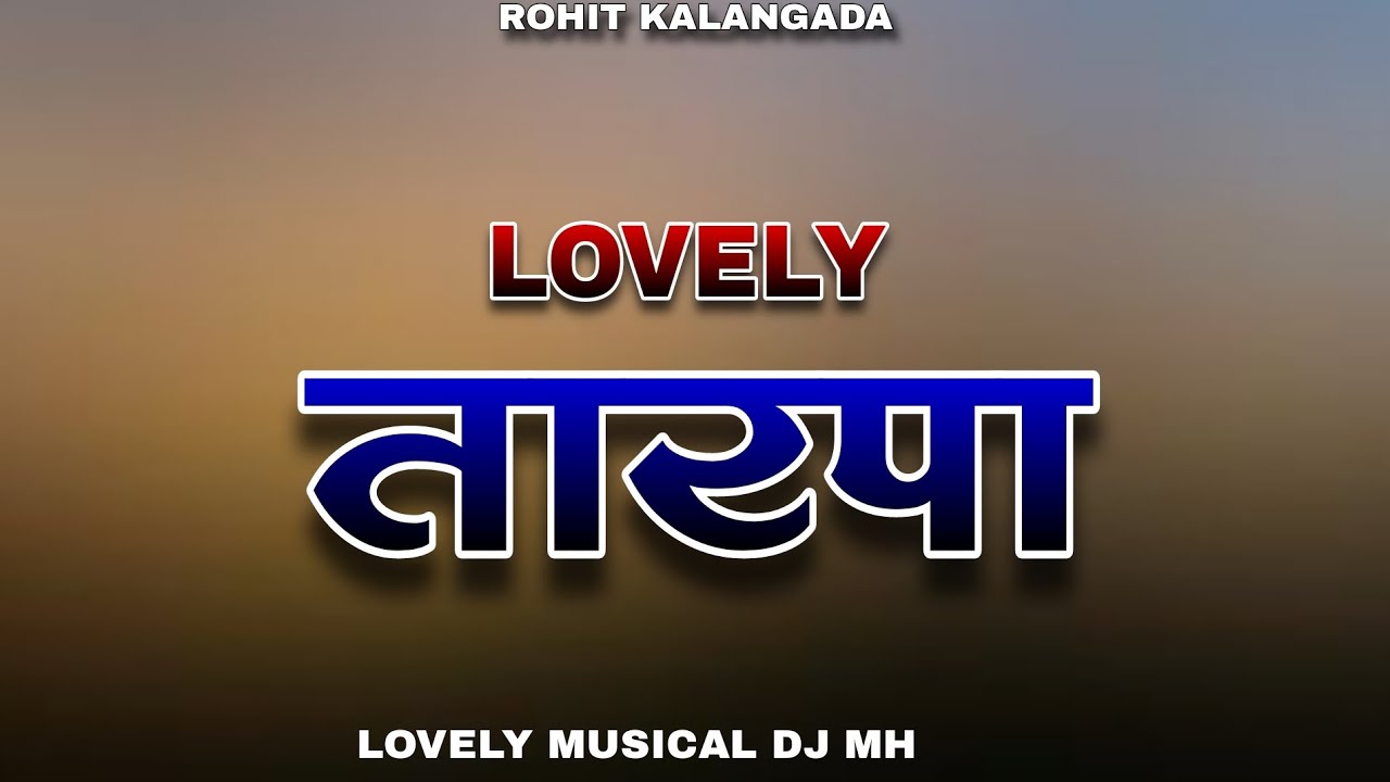 ‼️LOVELY  💞 TARPA ‼️👑 LOVELY  MUSICAL DJ MH 💥@rohitkalangada00