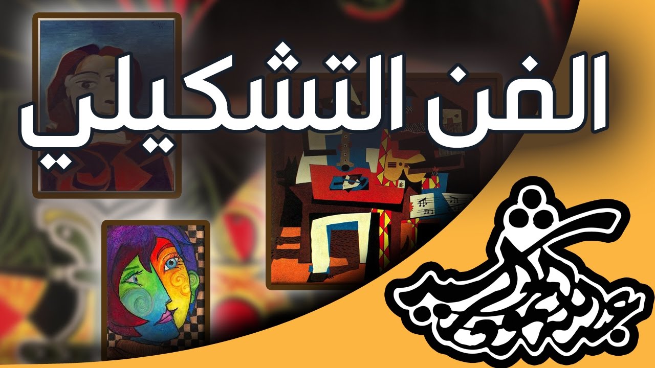 كلام في الفن التشكيلي