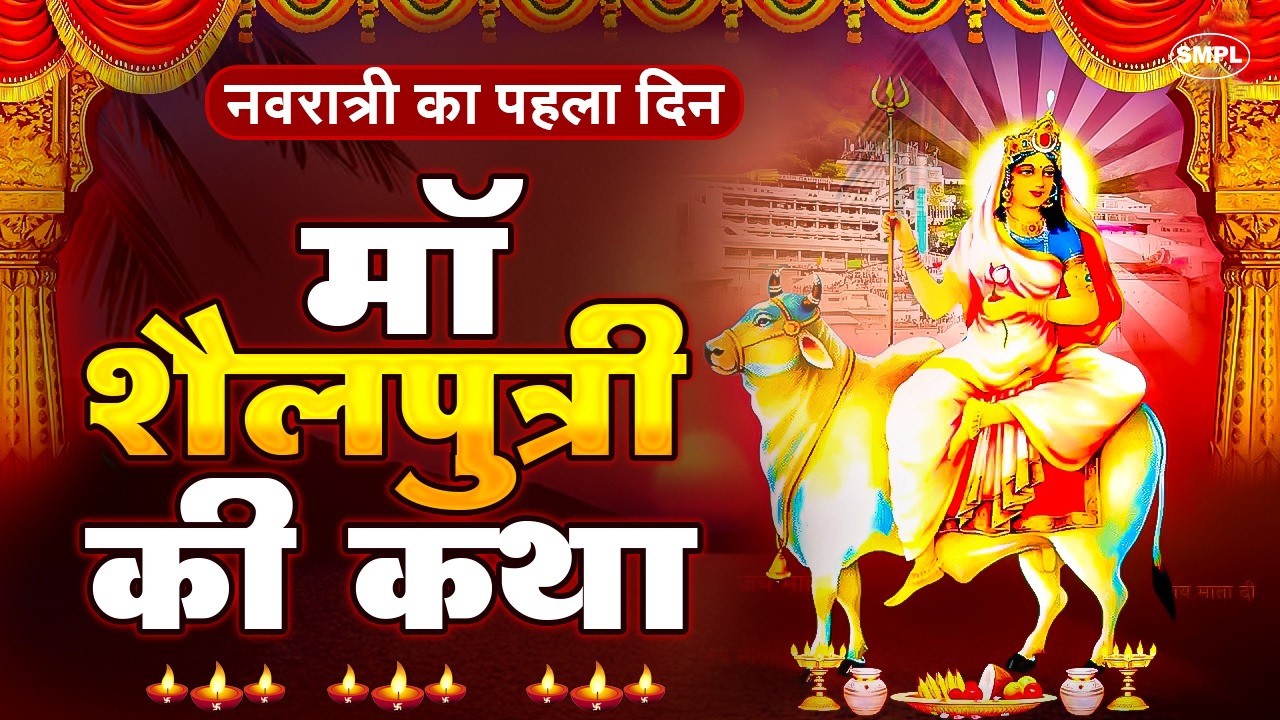 पहला नवरात्रि स्पेशल:- शैलपुत्री माता की कथा | Maa Sailputri Ki Katha | Navratri Day-1 | Bhakti