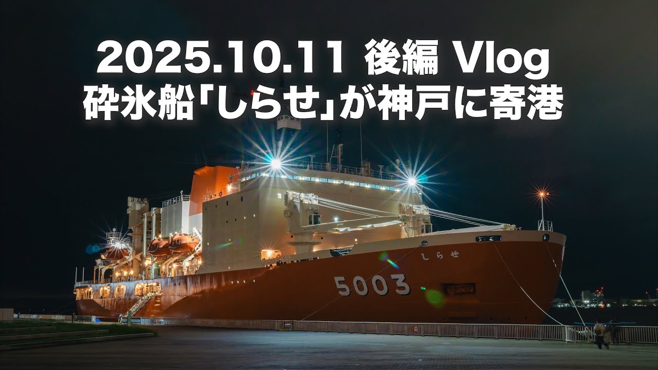 TTArtisan 23mm × ZV-E10 IIで撮る夜の神戸に寄港しらせ🚢｜Osmo Nano & GO Ultraとの画の違いもチェック【Vlog # 206 後編 】