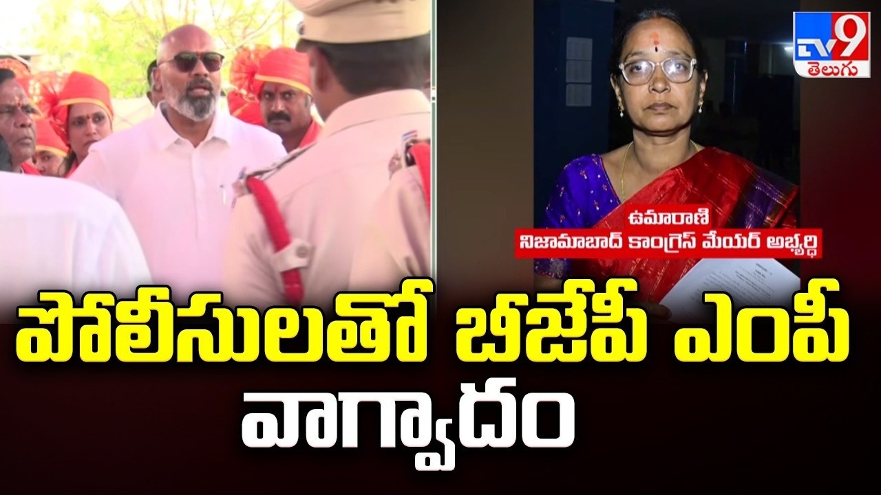 Nizamabad Corporation : పోలీసులతో బీజేపీ ఎంపీ వాగ్వాదం  - TV9