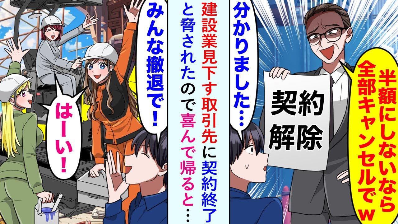 【漫画】建設業見下す取引先に「半額にしないと全部キャンセルでw」と契約終了と脅されたので喜んで帰ると…【恋愛マンガ動画】