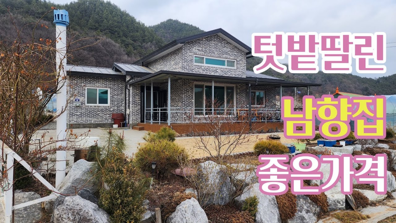 괴산전원주택매매/ 텃밭 딸린 남향집 .괴산토지. 괴산부동산. 전원주택매매.농가주택매매.농막매매.